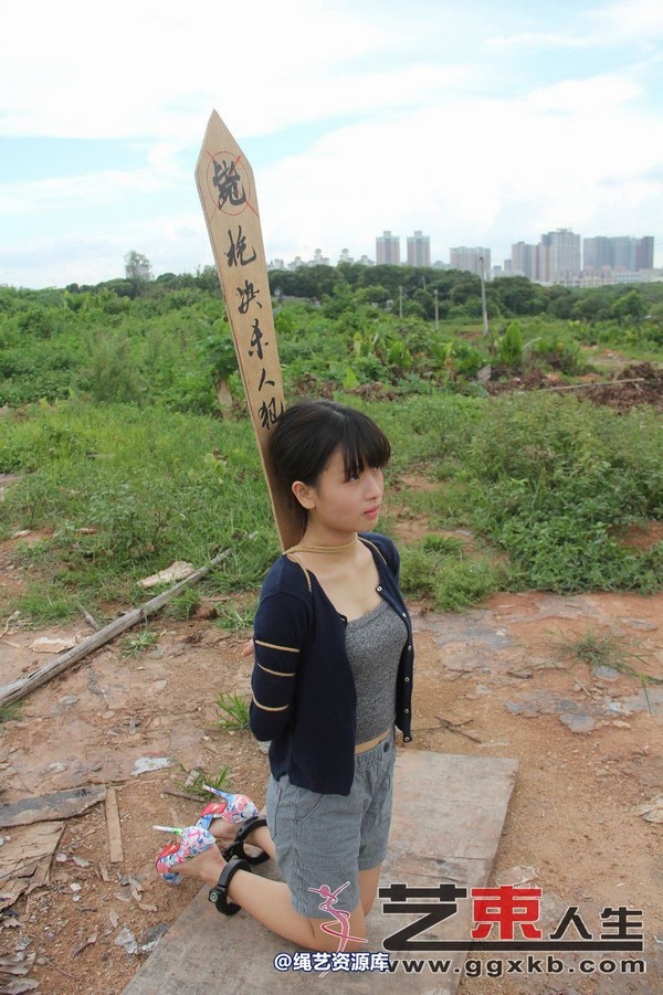 艺束人生 - 029-小月野外刑场 第 6 张图片