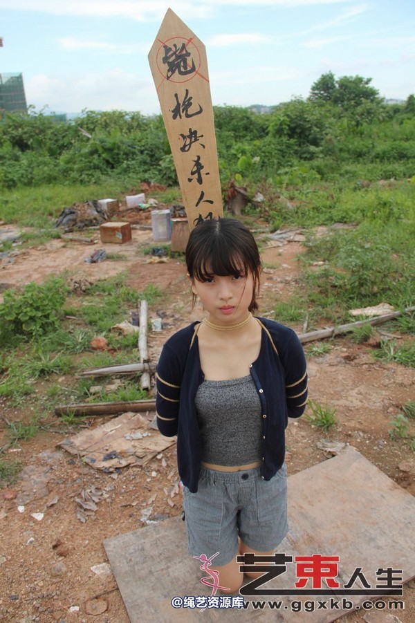 艺束人生 - 029-小月野外刑场 第 3 张图片