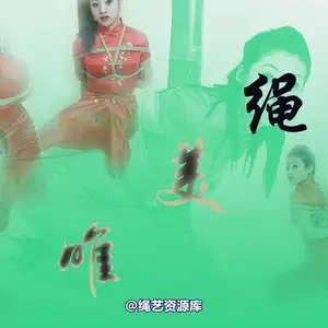 雅俗阁 - 20080121雅茹 相册封面，共 63 张图片