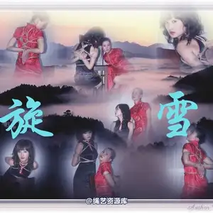 雅俗阁 - 20071104雪儿雅旋 相册封面，共 56 张图片