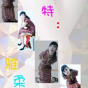 雅俗阁 - 20070620雅柔 相册封面，共 74 张图片