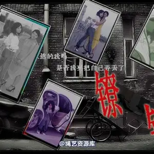 雅俗阁 - 20080701雅璇雅绪镣铐 相册封面，共 30 张图片