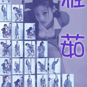 雅俗阁 - 20070831雅茹制服 相册封面，共 36 张图片