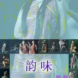雅俗阁 - 20070330雅韵 相册封面，共 21 张图片