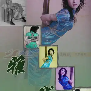 雅俗阁 - 20080630雅黛 相册封面，共 36 张图片
