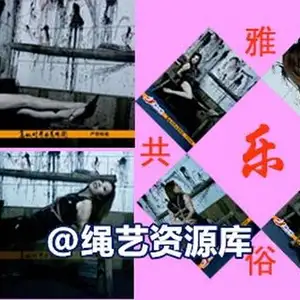 雅俗阁 - 20070123雅芝老虎凳 相册封面，共 43 张图片
