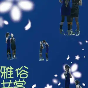 雅俗阁 - 20080328雅雯雅青2 相册封面，共 36 张图片