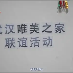 唯美之家 - 08-05-03(联谊活动) 相册封面，共 354 张图片