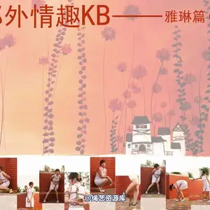 雅俗阁 - 20070611雅琳 相册封面，共 48 张图片