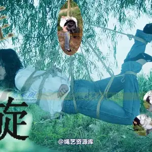 雅俗阁 - 20080830雅旋吊绑 相册封面，共 33 张图片