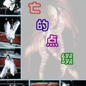 雅俗阁 - 20071215雅柔吊绑 相册封面，共 63 张图片